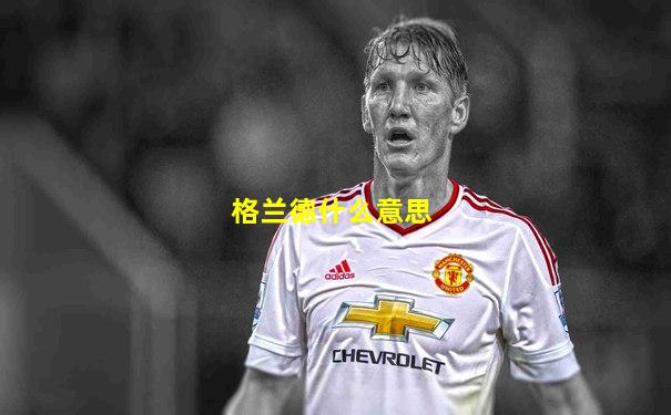 格兰德什么意思