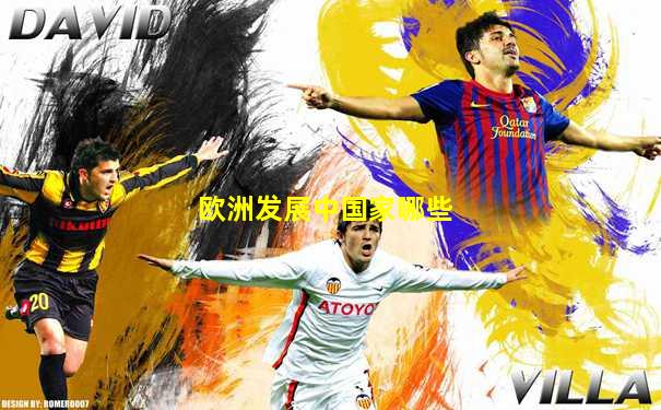 欧洲发展中国家哪些