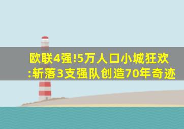 欧联4强!5万人口小城狂欢:斩落3支强队创造70年奇迹
