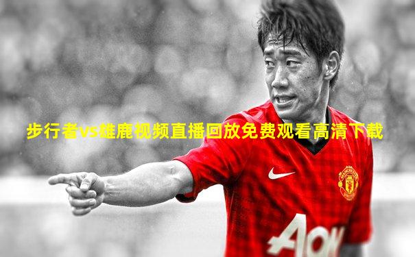 步行者vs雄鹿视频直播回放免费观看高清下载