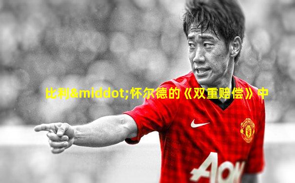比利·怀尔德的《双重赔偿》中