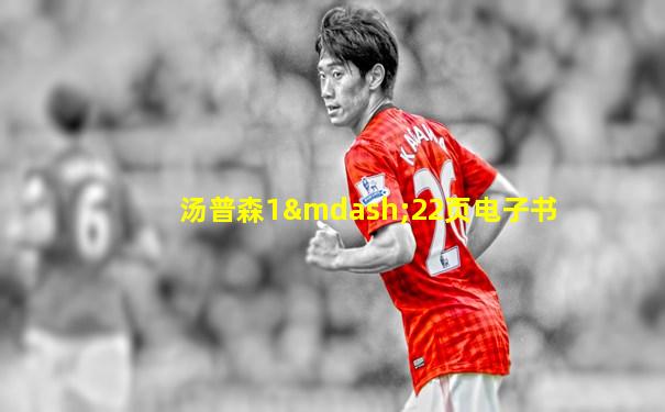 汤普森1—22页电子书