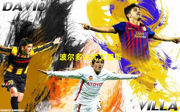 波尔多vs尤文图斯