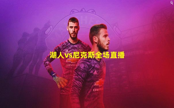 湖人vs尼克斯全场直播