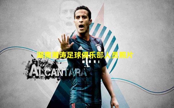 湖南湘涛足球俱乐部人员照片