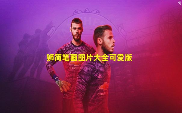狮简笔画图片大全可爱版