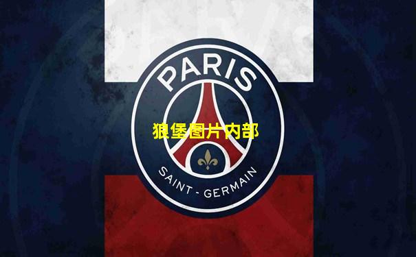 狼堡图片内部