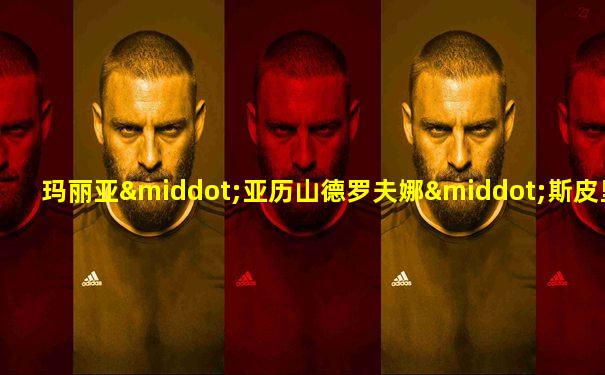 玛丽亚·亚历山德罗夫娜·斯皮里多诺娃