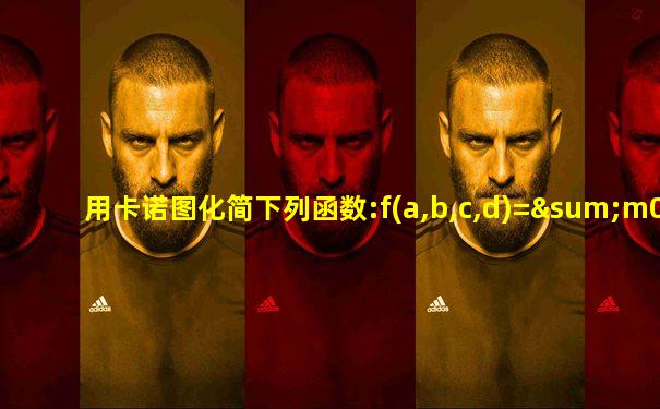 用卡诺图化简下列函数:f(a,b,c,d)=∑m07911
