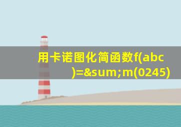 用卡诺图化简函数f(abc)=∑m(0245)