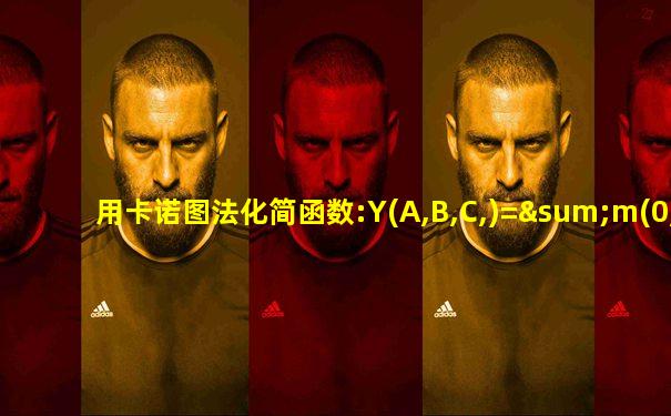 用卡诺图法化简函数:Y(A,B,C,)=∑m(0,4,5)