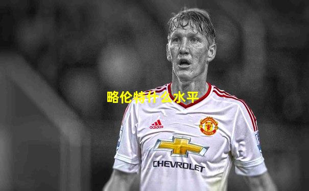 略伦特什么水平