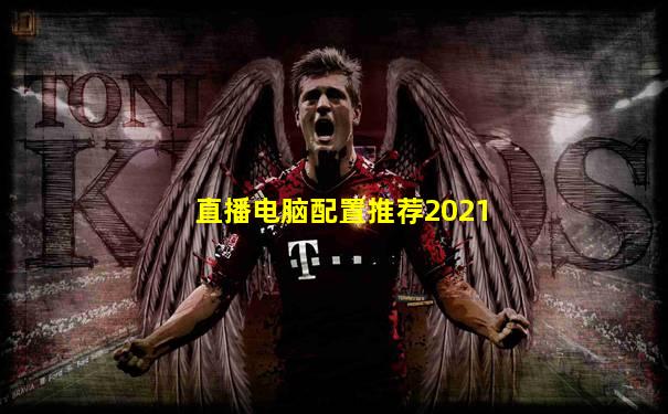 直播电脑配置推荐2021
