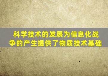 科学技术的发展为信息化战争的产生提供了物质技术基础