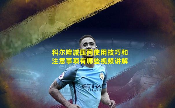 科尔隆减压阀使用技巧和注意事项有哪些视频讲解