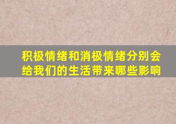 积极情绪和消极情绪分别会给我们的生活带来哪些影响