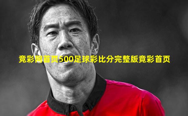 竞彩网首页500足球彩比分完整版竟彩首页