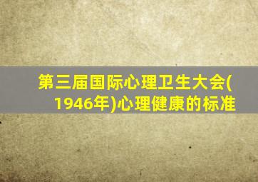 第三届国际心理卫生大会(1946年)心理健康的标准