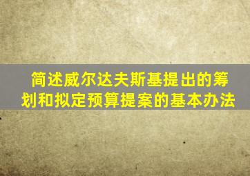 简述威尔达夫斯基提出的筹划和拟定预算提案的基本办法