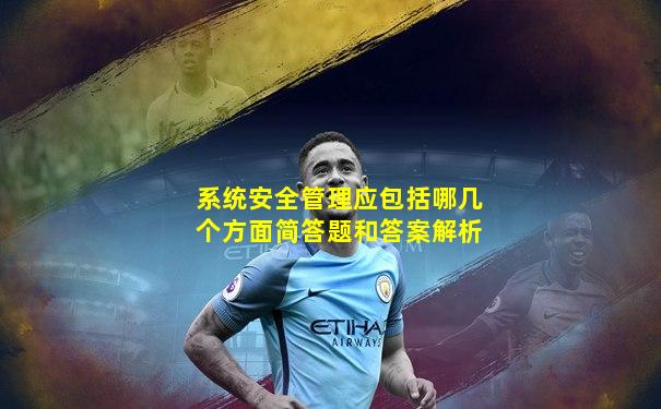 系统安全管理应包括哪几个方面简答题和答案解析