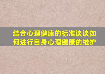 结合心理健康的标准谈谈如何进行自身心理健康的维护