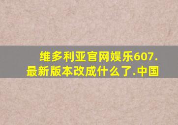 维多利亚官网娱乐607.最新版本改成什么了.中国