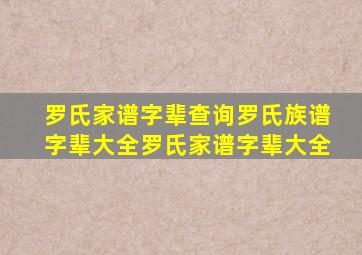 罗氏家谱字辈查询罗氏族谱字辈大全罗氏家谱字辈大全