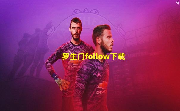 罗生门follow下载