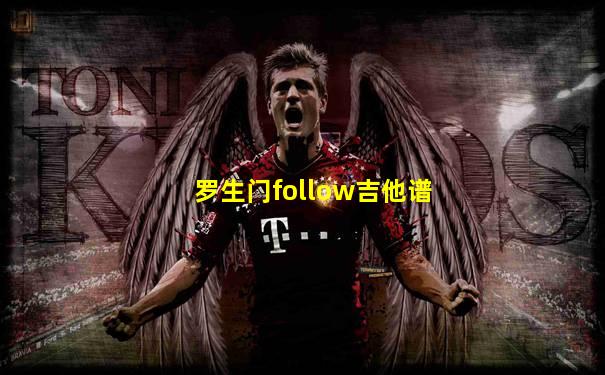 罗生门follow吉他谱