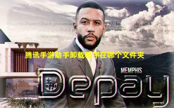 腾讯手游助手卸载程序在哪个文件夹