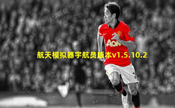 航天模拟器宇航员版本v1.5.10.2