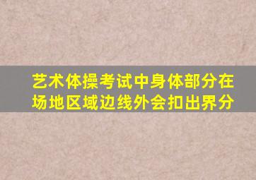 艺术体操考试中身体部分在场地区域边线外会扣出界分