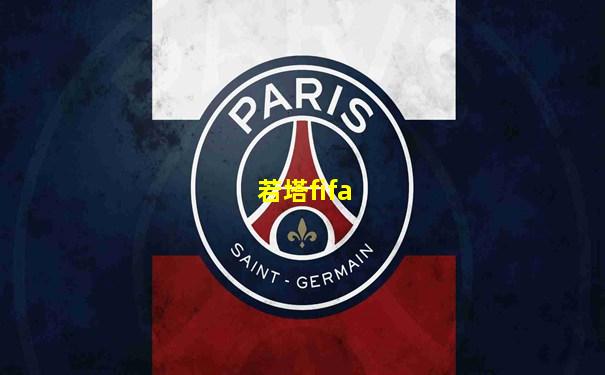 若塔fifa