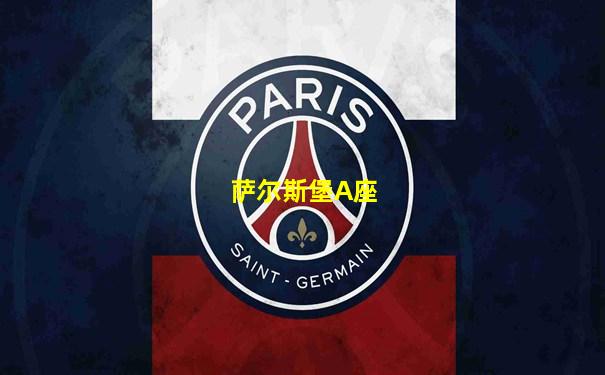 萨尔斯堡A座