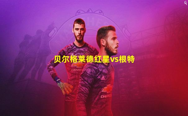 贝尔格莱德红星vs根特