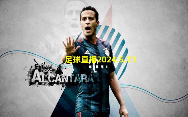足球直播2024.5.11
