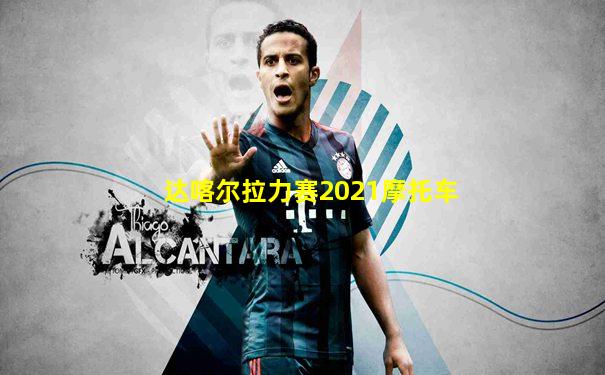 达喀尔拉力赛2021摩托车