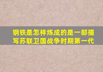 钢铁是怎样炼成的是一部描写苏联卫国战争时期第一代