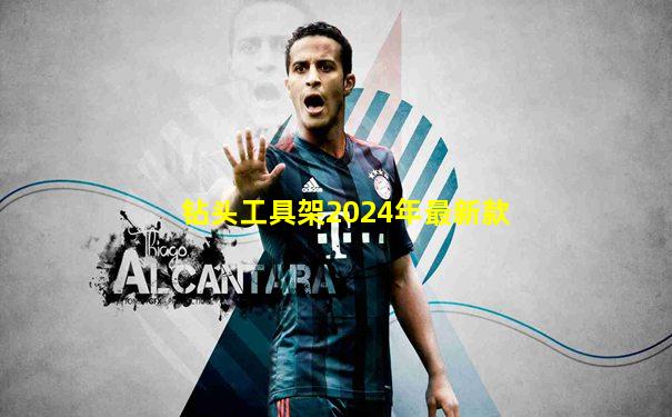 钻头工具架2024年最新款