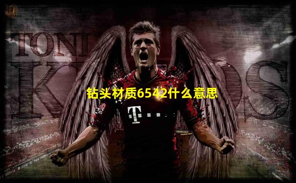 钻头材质6542什么意思