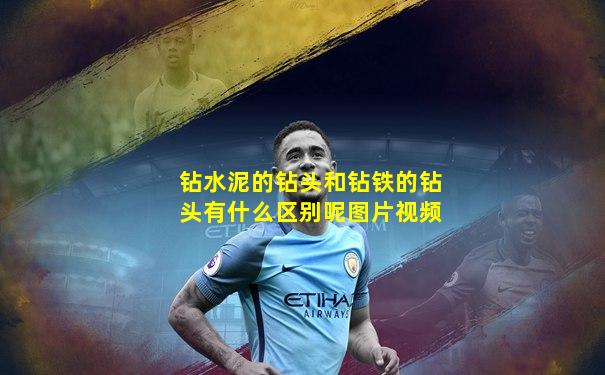 钻水泥的钻头和钻铁的钻头有什么区别呢图片视频