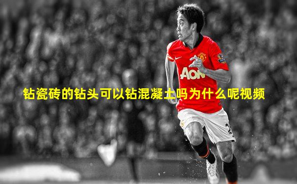 钻瓷砖的钻头可以钻混凝土吗为什么呢视频