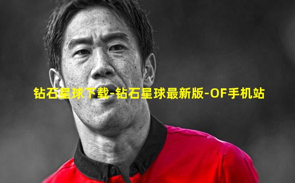 钻石星球下载-钻石星球最新版-OF手机站