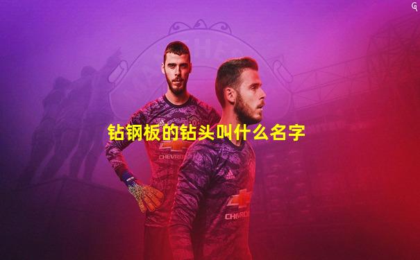 钻钢板的钻头叫什么名字