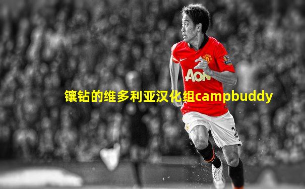 镶钻的维多利亚汉化组campbuddy