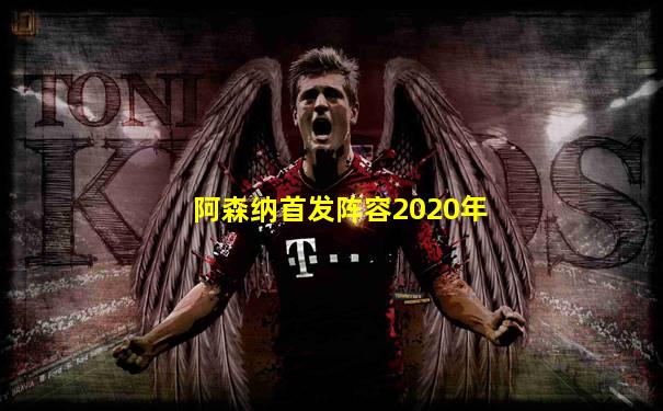 阿森纳首发阵容2020年