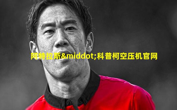 阿特拉斯·科普柯空压机官网