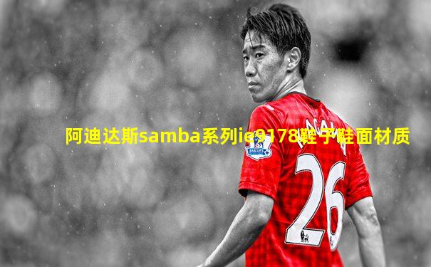 阿迪达斯samba系列ie9178鞋子鞋面材质