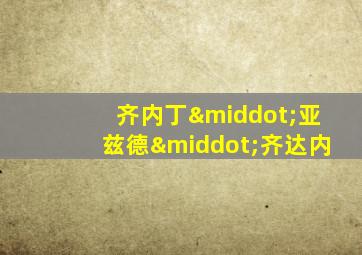 齐内丁·亚兹德·齐达内